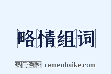 略情组词是什么意思的图片